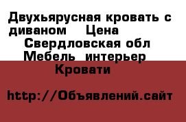 Двухьярусная кровать с диваном. › Цена ­ 15 000 - Свердловская обл. Мебель, интерьер » Кровати   